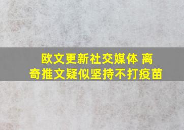 欧文更新社交媒体 离奇推文疑似坚持不打疫苗